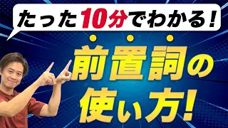 【小学生英語】in? at? for? なんなんだ？ 英語の前置詞の秘密を紐解きます。