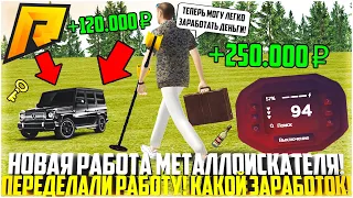 ПЕРЕДЕЛАЛИ РАБОТУ МЕТАЛЛОИСКАТЕЛЯ! СКОЛЬКО МОЖНО ЗАРАБОТАТЬ? ОБНОВЛЕНИЕ 6.2! - RADMIR CRMP