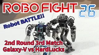 【ロボット格闘技】 Humanoid robot battle "ROBO FIGHT 26 [4kg Class]" / Galaxy-V VS HardLucks