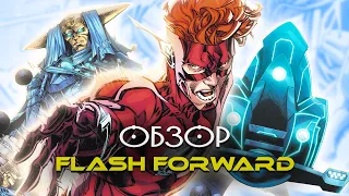 Почему Флэш сильнее всех? / Flash Forward для Чайников / DC Comics