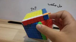 أنا حليت مكعب 7×7