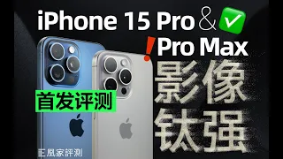 iPhone 15 Pro系列评测：拍照不再锐，长焦不再废！鬼影...？丨凰家评测