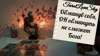 ОБМАНУВ СЕБЯ, ОН ОБМАНУТЬ НЕ СМОЖЕТ БОГА!  Расклад до дрожи 🥹❤️‍🔥🦅#таро #тароонлайн #тарогадание