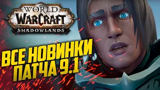 ВСЕ САМЫЕ ВАЖНЫЕ НОВИНКИ 9.1 | РЕЛИЗ ЦЕПЕЙ ГОСПОДСТВА | Новости xDlate Warcraft