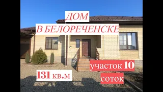 ДОМ В БЕЛОРЕЧЕНСКЕ Краснодарский край! /131 кв.м./участок 10 соток/