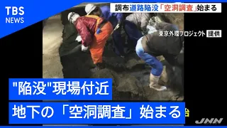東京・調布市 道路陥没、現場周辺で「空洞調査」始まる