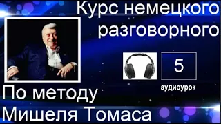 5 АУДИОУРОК С ГОЛОСОМ НОСИТЕЛЯ ПО МЕТОДУ МИШЕЛЯ ТОМАСА  #уроки_немецкого #немецкий_ язык #немецкий