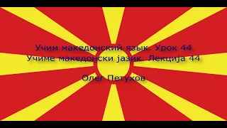 Учим македонский язык. Урок 44. Вечернее времяпровождение. Учиме македонски јазик. Лекција 44.