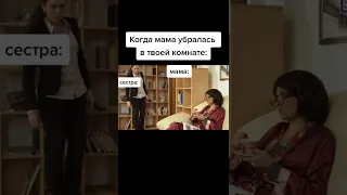 Когда мама убралась в твоей комнате... #shorts #мемы  #сваты  #shorts