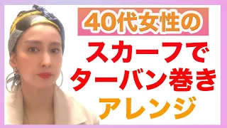 【40代女性の】スカーフでターバン巻きアレンジ法【一緒に上昇思考でお洒落しましょう】