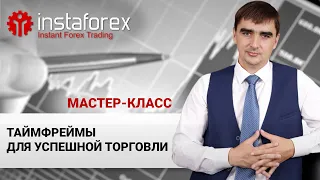 49. Лучшие комбинации таймфрейов для успешной торговли. Мастер-класс Андрея Шевченко