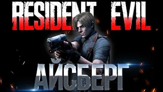 Айсберг Resident Evil | Айсберг Обитель Зла