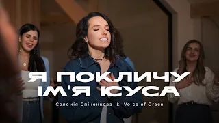 Я Покличу Ім'я Ісуса | Jesus Never Fails | Соломія Спіченкова & Voice of Grace