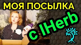 посылка с IHerb и распаковка, продукты для здоровья / как я похудела на 94 кг