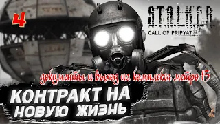 ☣️S.T.A.L.K.E.R. контракт на новую жизнь☣️часть 4☣️документы и выход из комплекса метро 15☣️