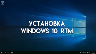 Установка Windows 10 RTM на VMware Worstation