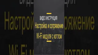 Видео инструкция - настройка и сопряжение Wi Fi модуля с электрическим котлом ТМ AVL-Joule