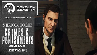 Прохождение Sherlock Holmes: Crimes & Punishments ♠Финал Дела № 3 Кровавая Баня [Sokolov_GameTv]