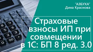 Страховые взносы ИП при совмещении в 1С Бухгалтерия 8