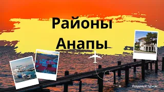 Районы Анапы где лучше жить - минусы и немного плюсов!