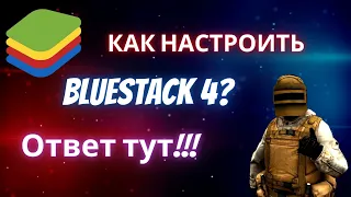 Как правильно настроить BlueStacks 4? Как играть без лагов в Standoff 2? Ответ тут!!!