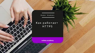 Как работает HTTPS. Вопросы на собеседовании