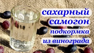 Рецепт самогона из сахара с виноградной подкормкой для дрожжей