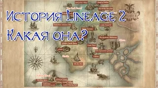 Про историю Lineage 2 (Подкаст)