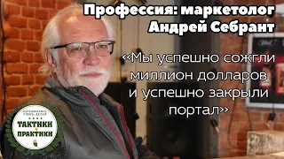 Андрей Себрант об эксперементальной физике и маркетинге, Яндексе и эффективном менеджменте