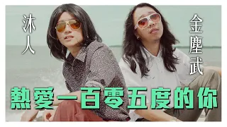 更洗腦的【熱愛105度的你】! Super Idol在80年代就是醬的feel!｜低清Dissy｜翻唱MV Cover｜