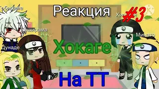 Реакция 5 Хокаге на ТТ | Часть 3 | Gacha Club