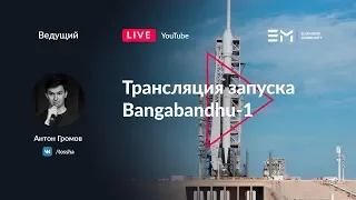 Русская трансляция пуска Falcon 9: Bangabandhu-1