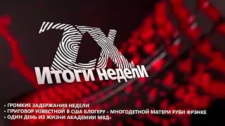 Итоги недели от 01.03.2024 | Зона Х