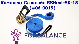 Обзор слэклайна Комплект RSNext-50-15
