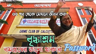 কেমন আছেন বৃদ্ধাশ্রমের ঠাকুমারা?A New Horizon Of Old Age Home।West Bengal Old Age Home।