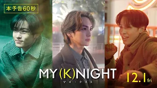 映画『MY (K)NIGHT　マイ・ナイト』本予告60秒　12月1日(金)公開