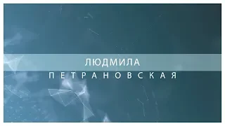 Лекция Людмилы Петрановской