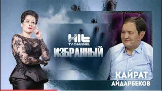 ИЗБРАННЫЙ: «Кайрат Айдарбеков в гостях у Карины Сарсеновой»