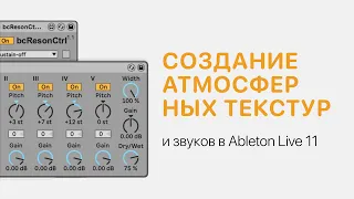 Создание атмосферных текстур и звуков в Ableton Live 11 [Ableton Pro Help]