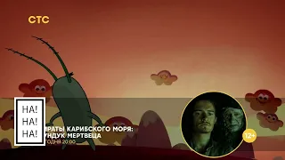 HA!-HA!-HA!® TV Memories™ | Плашка «Пираты Карибского моря: Сундук мертвеца» (СТС, 04.05.2021)