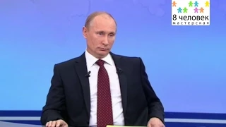 Видео-номер "Телемост с президентом"