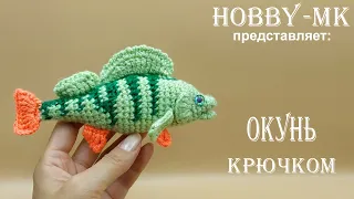 Рыбка крючком Окунь (авторский МК Светланы Кононенко)