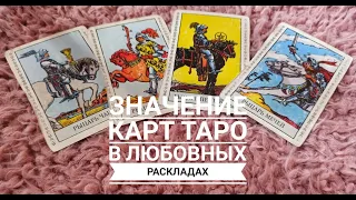 Значение карт таро в любовных раскладах: РЫЦАРИ