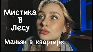 МАНЬЯК в квартире II ЧТО ПРОИЗОШЛО В ЛЕСУ?