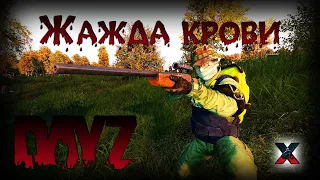 Жажда крови - DayZ