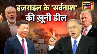 kachcha chittha : ग़ाज़ा युद्ध' में कूदा चीन, अब फंस गया इज़राइल? | News18 India | Iran Israel War