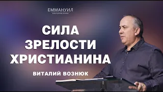 Сила зрелости христианина | Виталий Вознюк (30.04.2023)