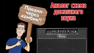 Аналоговая схема домашнего звука или преамп в комбик!