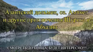 Азантский дольмен, озеро Амткел и другие приключения Шурика в Абхазии