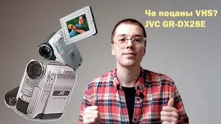 JVC GR-DX28E ПРОСТО ПОДАРОК!